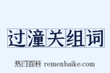 过潼关组词是什么意思的图片